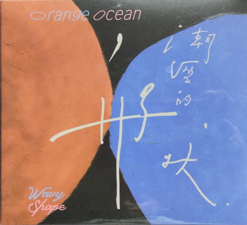 正版橘子海orangeocean潮湿的形状春潮专辑cd唱片橘子海orangeocean