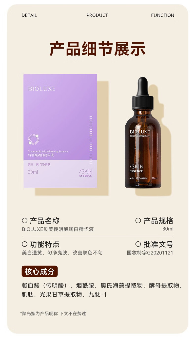 贝美（Bioluxe）氨甲环酸精华液黄褐斑淡斑传明酸美白祛斑去黄提亮反黑修护原液 润白精华液30ml