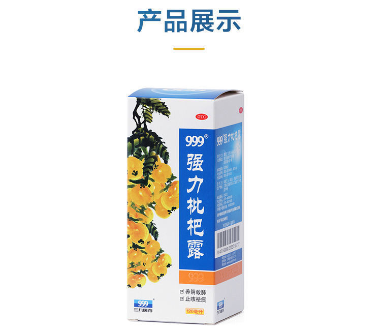 999强力枇杷露120ml 养阴敛肺 止咳祛痰 用于支气管炎咳嗽 1盒标准装