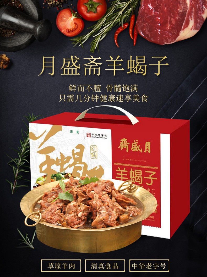 月盛斋中华红焖羊蝎子火锅1200g/盒 老北京清真酱制羊肉即食中秋节