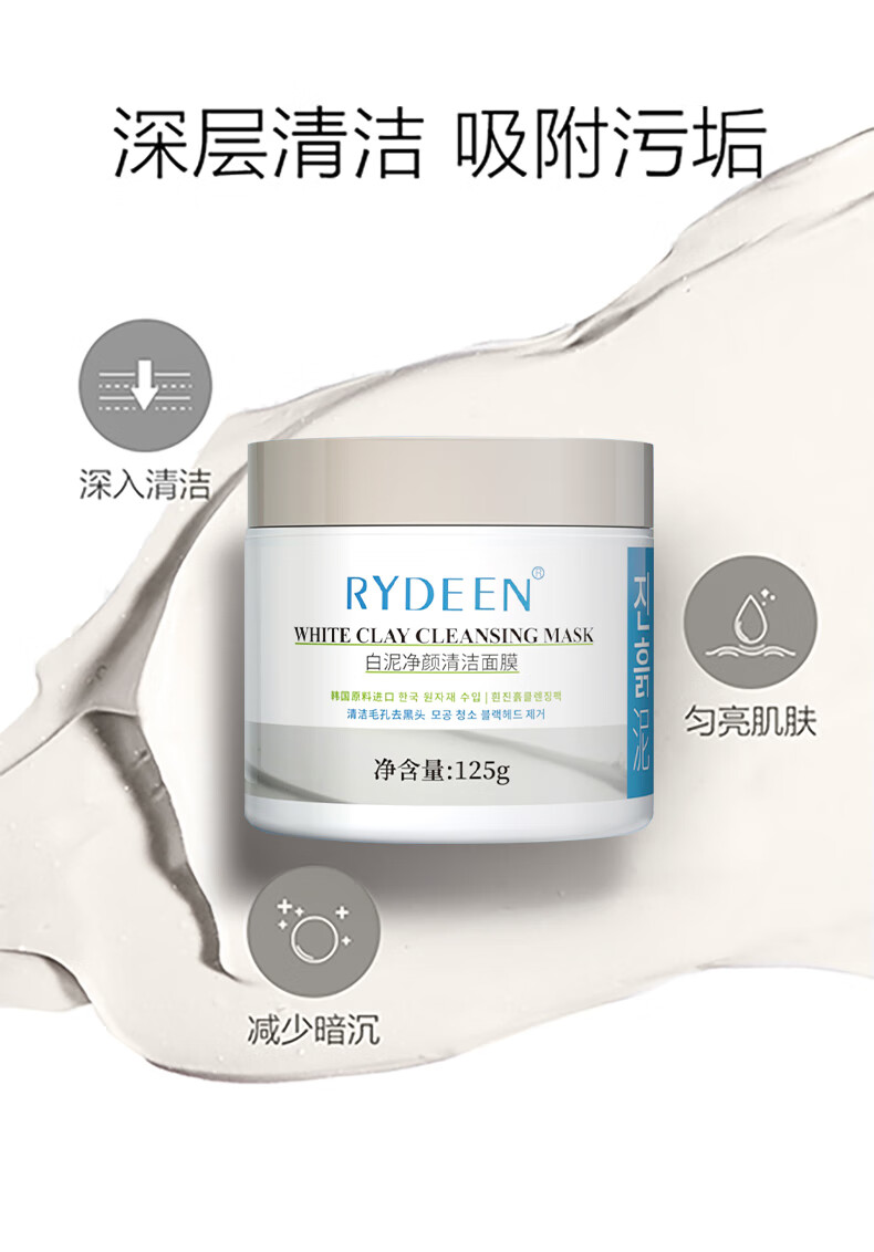 RYDEEN白泥净颜清洁面膜125g 深层清洁毛孔泥膜保湿 净澈醒肤清洁面膜