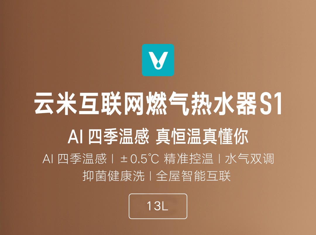 云米燃气热水器131618升家用直流变频断电记忆ai精准控温s1零冷水燃气