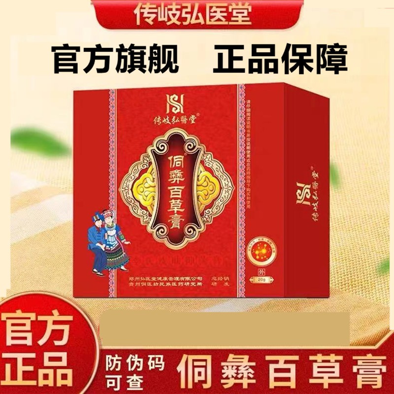 官方旗舰侗彝百草膏侗彝百草液一盒膏