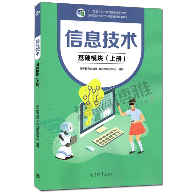 《信息技术 基础模块 上册 下册 共2本 中等职业学校公共基础课程教材