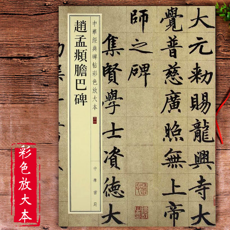 赵孟俯胆巴碑中华经典碑帖彩色放大本中华书局赵孟頫楷书字帖标准原帖