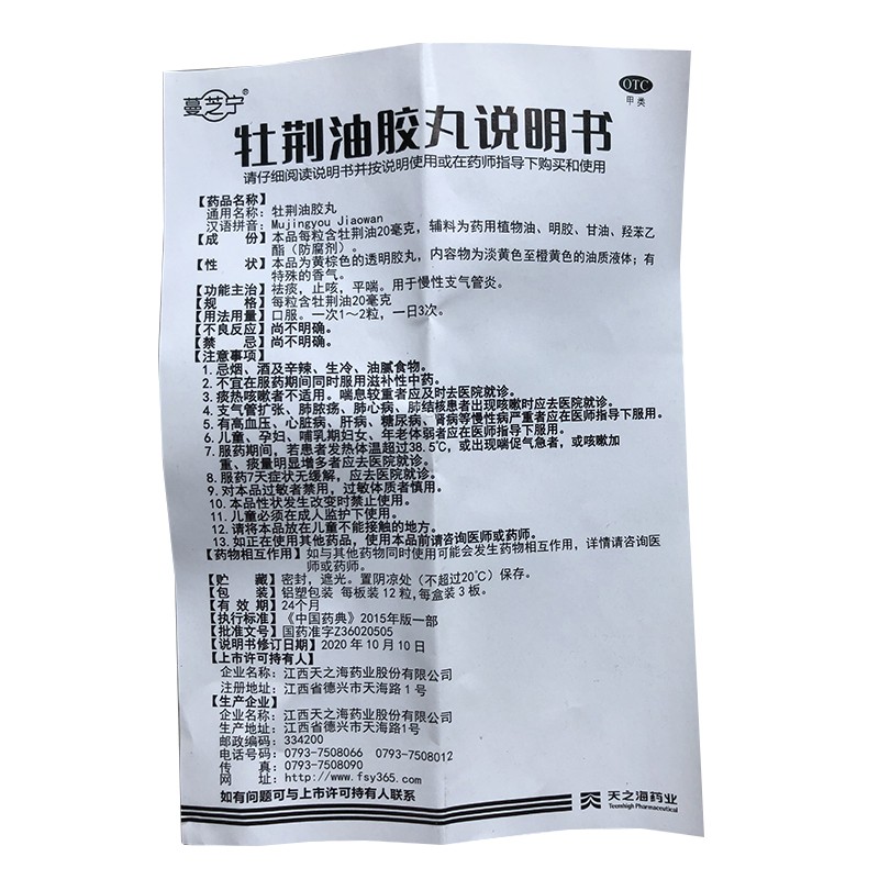 蔓芝宁 牡荆油胶丸 20mg*36粒/盒 祛痰 止咳 平喘 用于慢性支气管炎 3