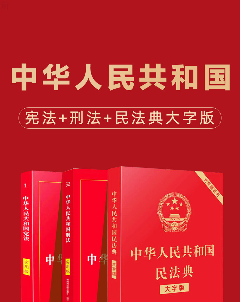 二手九九新宪法 刑法 民法典正版全套3册2021年 新版法律书籍中华人民