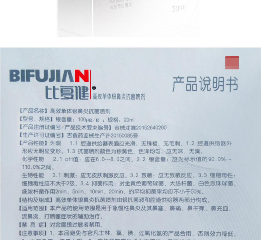 比复健高效单体银鼻炎抗菌喷剂20ml急慢性鼻痛过敏鼻塞干痒喷雾比复健