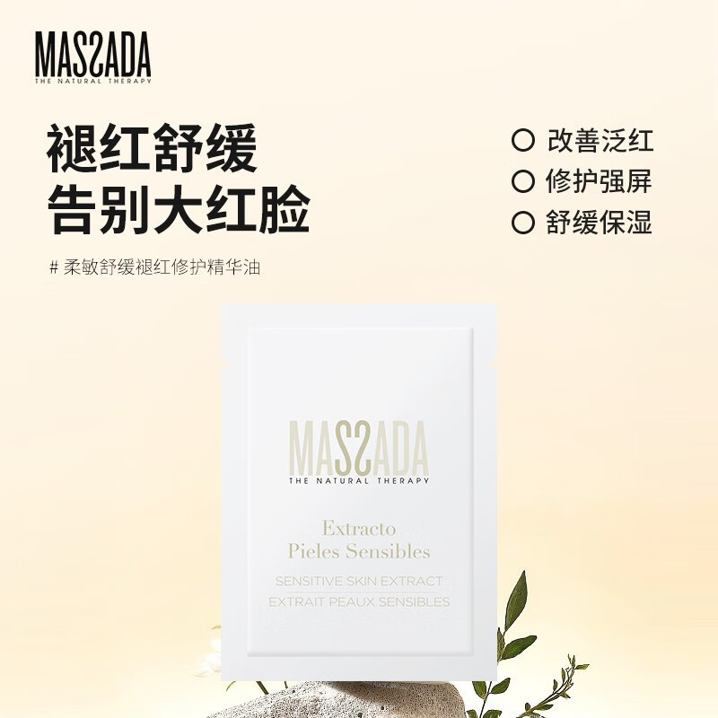 MASSADA NATURAL THERAPY massada玛莎达精华 西班牙原装进口星品体验礼 星品体验礼5件套