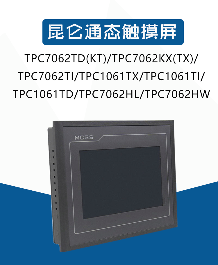 昆仑通态触摸屏tpc1061titx7062tdkt7032kimcgs710全新tpc1261hii12寸