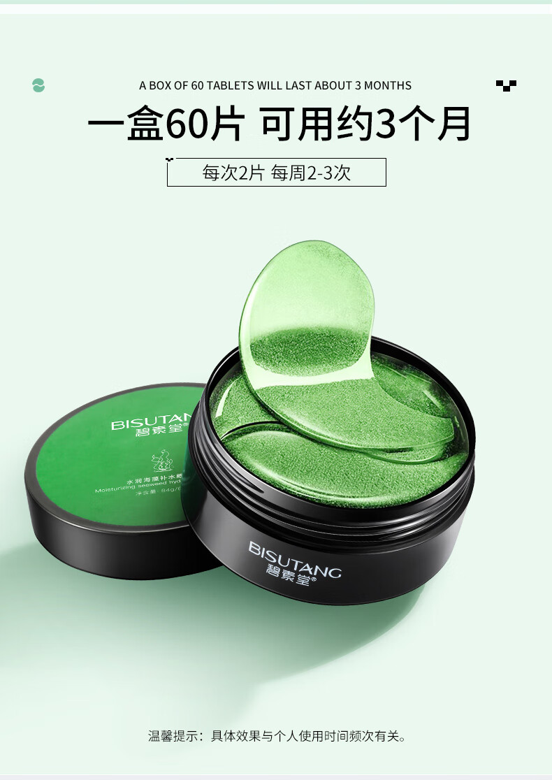 碧素堂水润海藻补水眼贴膜眼部护理保湿 60片/一盒