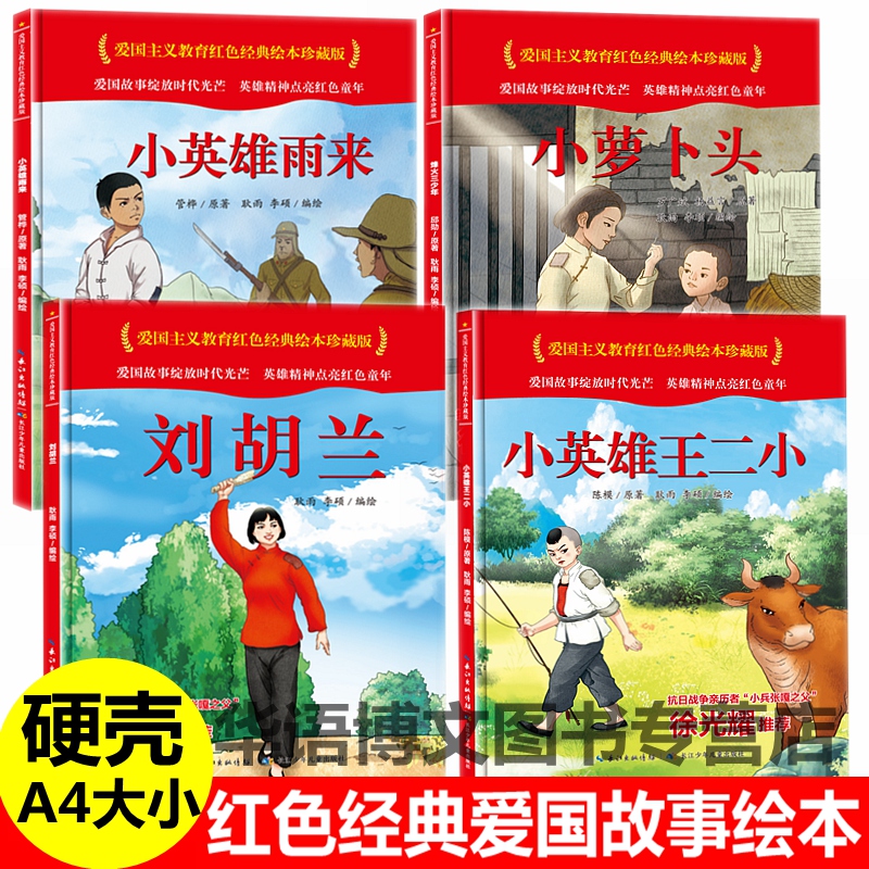 小萝卜头精装绘本硬壳皮中国红色经典爱国教育绘本图画子阅读小萝卜头