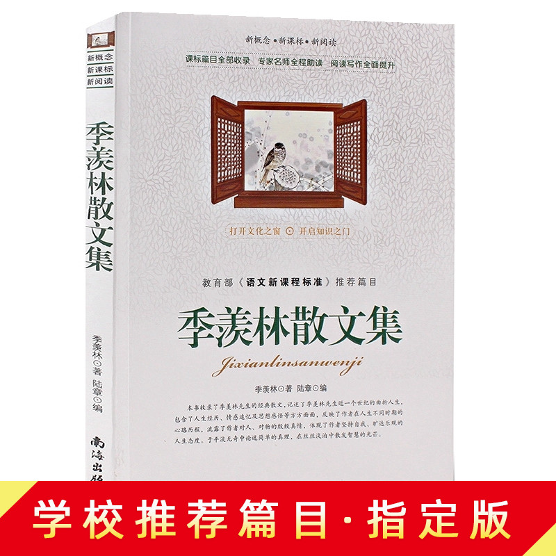 季羡林散文集季羡林散文精选当代随笔小学生初中生中小学生课外书给