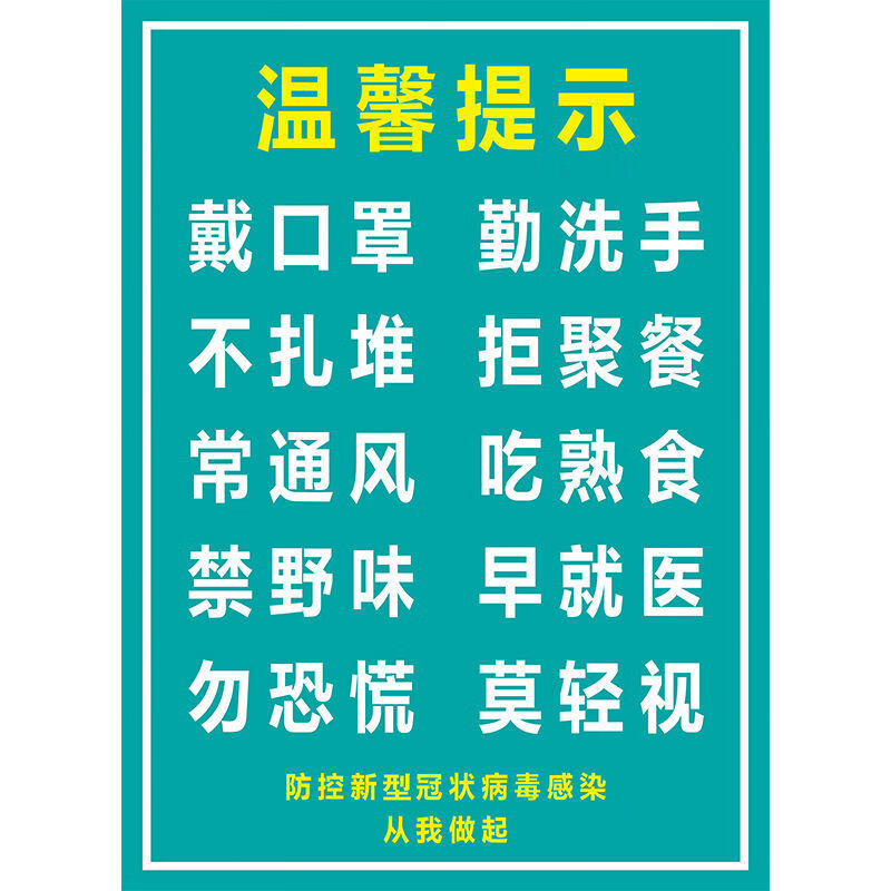 疫情防控提示牌防疫标识贴纸医院发热门诊卫生室温馨提示墙贴疫情防控