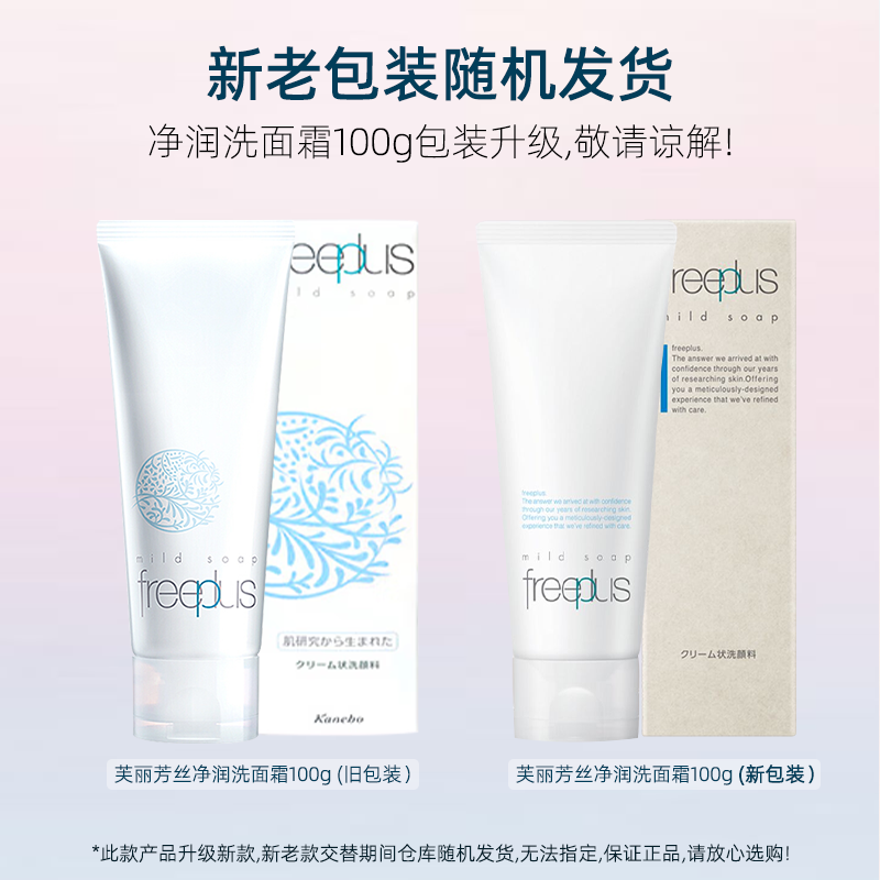 芙丽芳丝（Freeplus）氨基酸系洗面奶洁面乳敏感肌肤男女适用品温和不易紧绷 净润洗面霜100g