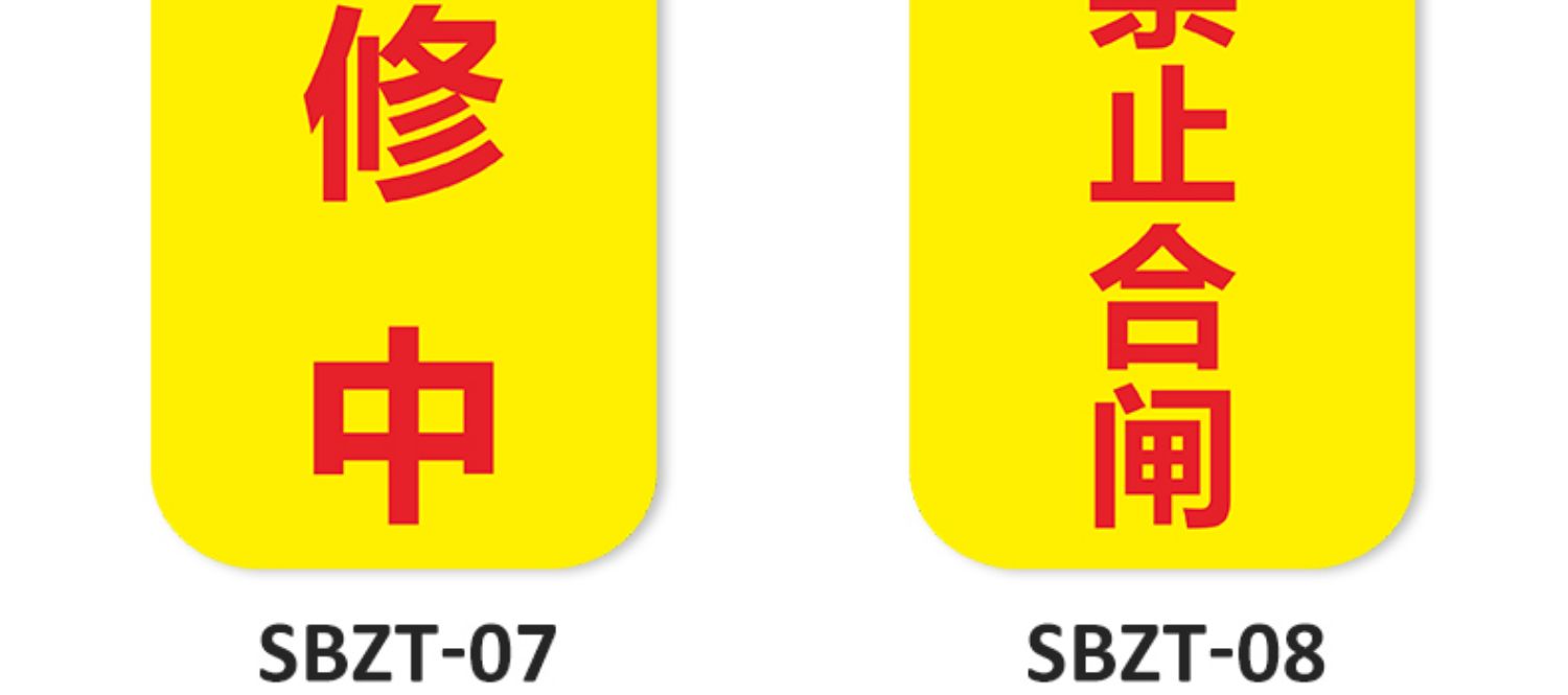 牌挂牌工作进行中吊牌维修中挂牌正在维修设备维护请勿操作禁止合闸