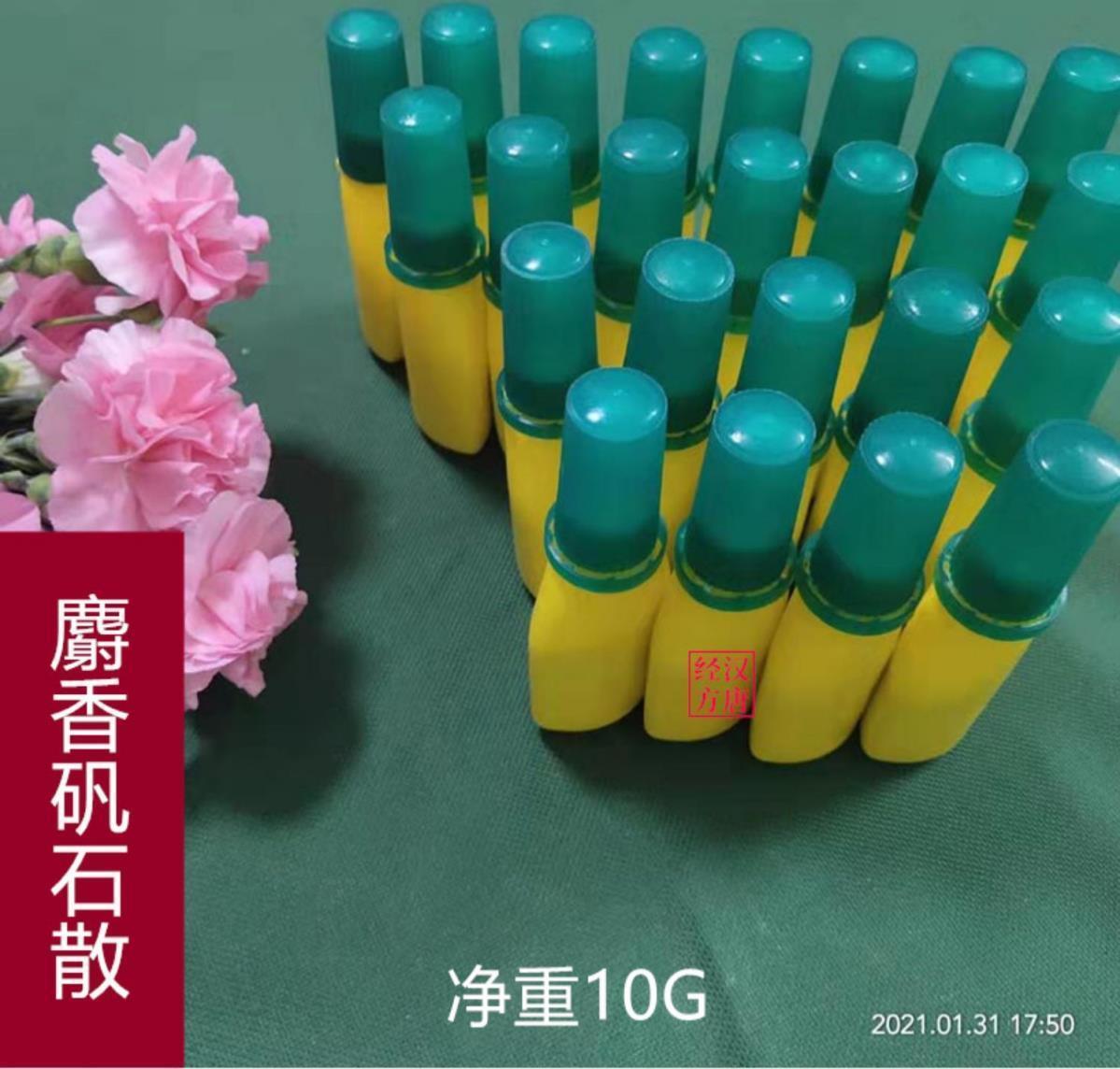 促销倪海厦老师推荐麝香矾石散一瓶10克10g