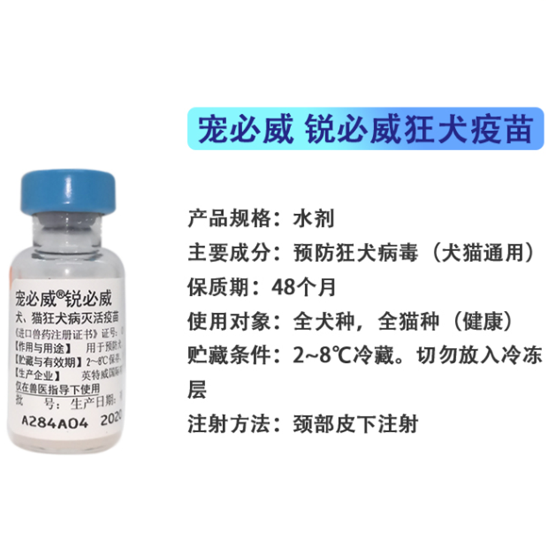 英特威宠必威锐必威狂犬疫苗犬狂犬病灭活疫苗宠物狗用狂犬疫苗预防