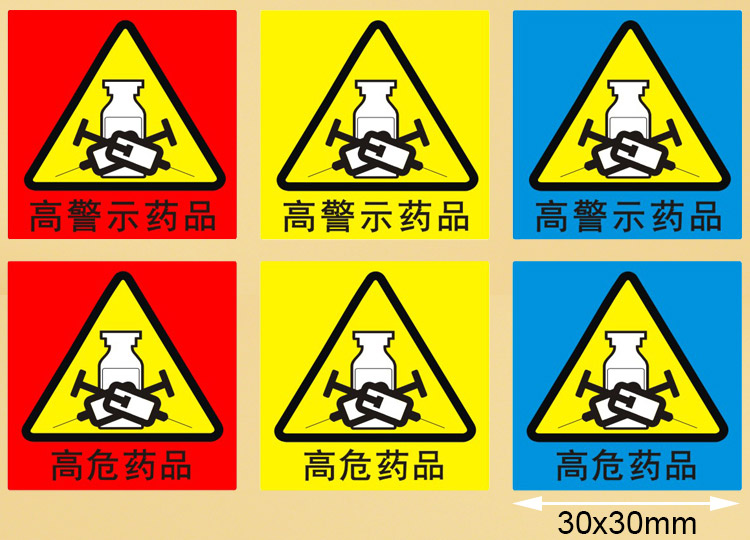 高危药品管理标识高警示药品标示医院用护理不干胶标签贴定做防水高危