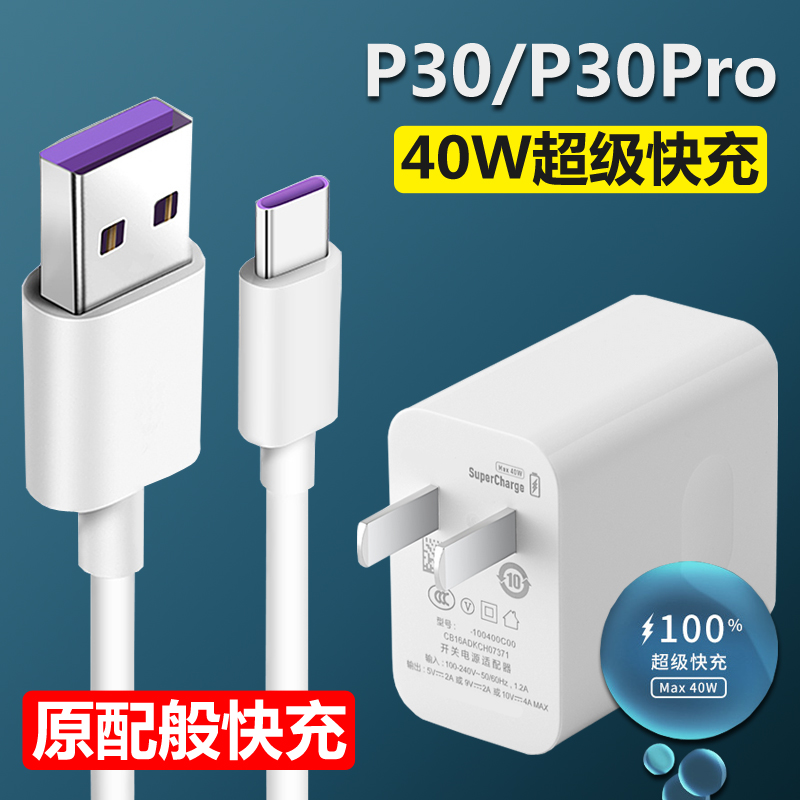 适用华为p30充电器原装快充线p30pro专用手机40w快冲插头40w充电头1米