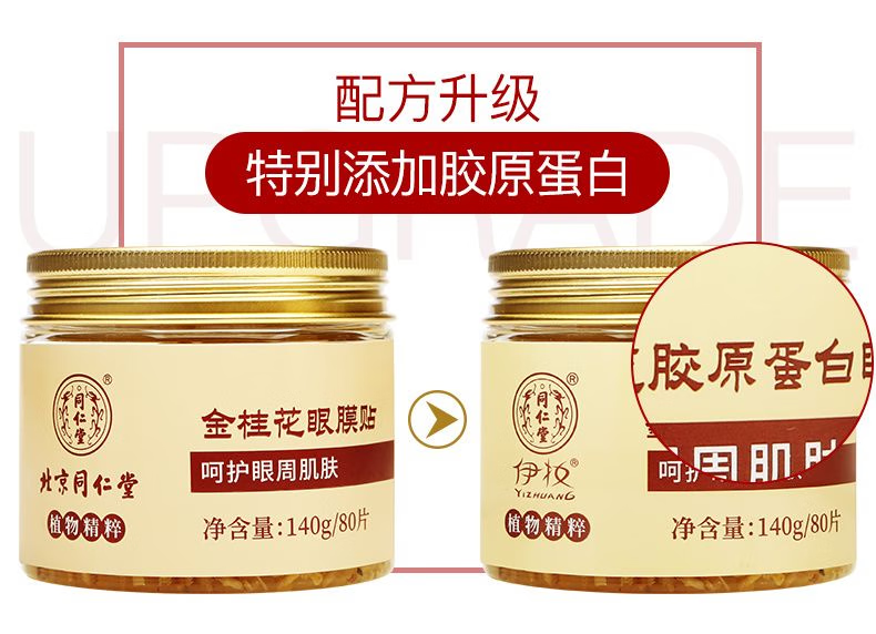 同仁堂眼膜贴淡化细纹金桂花胶原蛋白紧致抗皱眼纹眼周疲劳学生补水保湿 1盒(80片-胶原蛋白升级款)