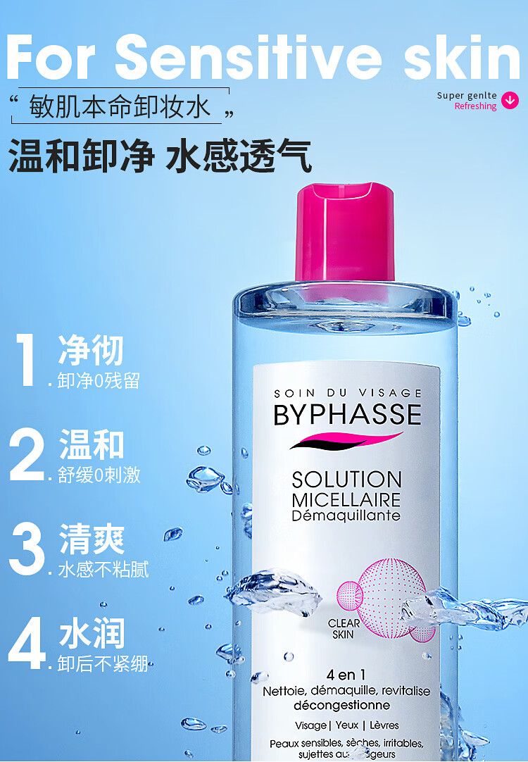 蓓昂斯（BYPHASSE）妆水眼唇 四合一补水保湿 无刺激净颜多效 敏感肌温和卸妆液