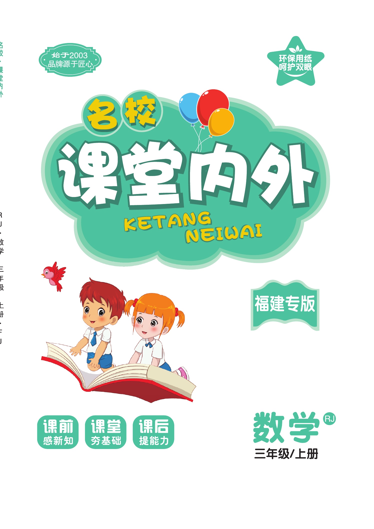 21秋名校课堂内外小学数学三年级上册人教版福建专版课堂内外新版数学