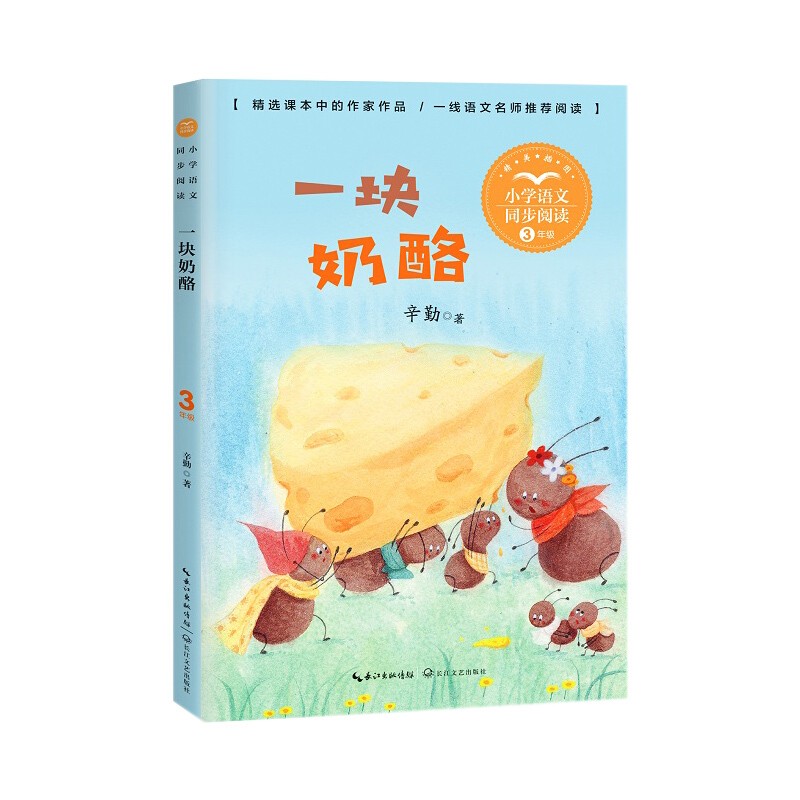 一块奶酪 小学语文同步阅读3年级 辛勤 著 儿童阅读故事 儿童语文素质