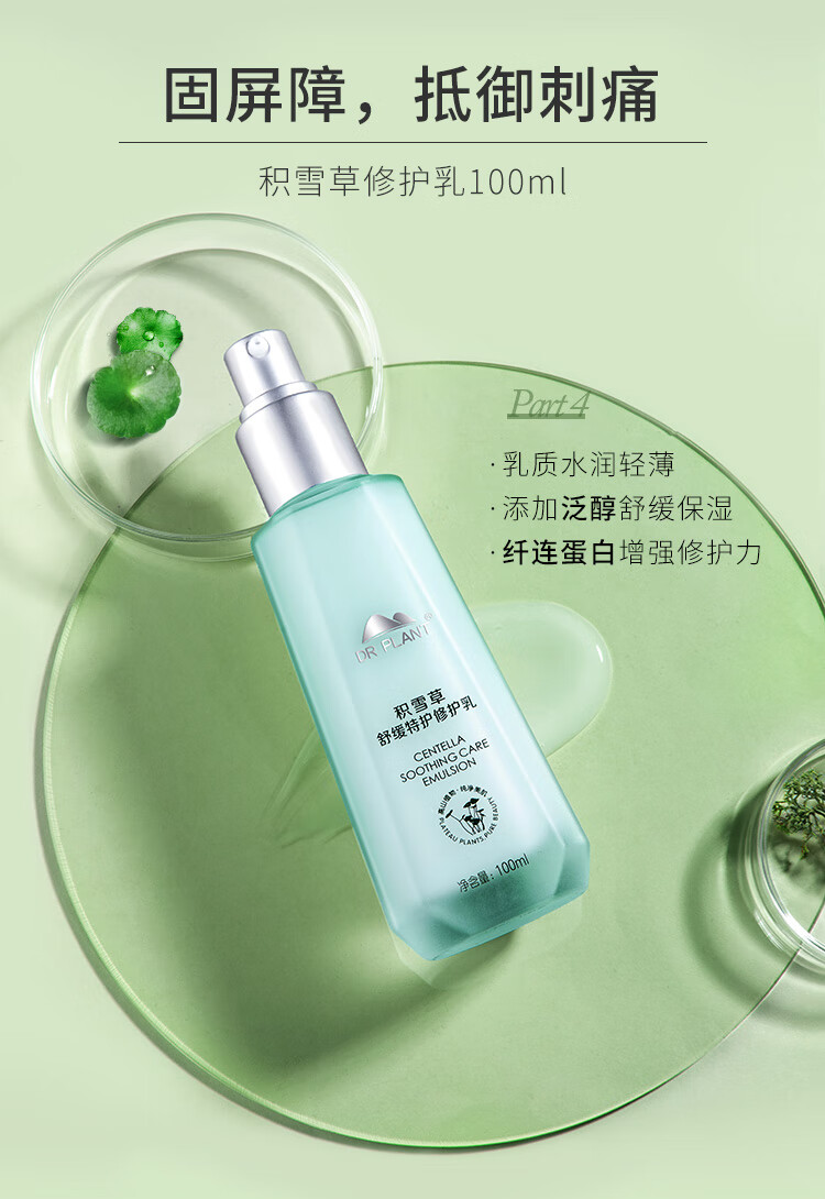 植物医生（Dr.Plant） 积雪草套装舒缓特护淡化泛红水乳护肤品 礼盒(洁面+水+乳+霜25g)
