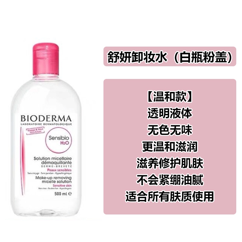 德玛贝尔贝德水玛卸妆水绿水粉水保湿洁肤液500ml 温和清洁补水保湿眼唇脸 【敏感肌推荐】粉水500ml