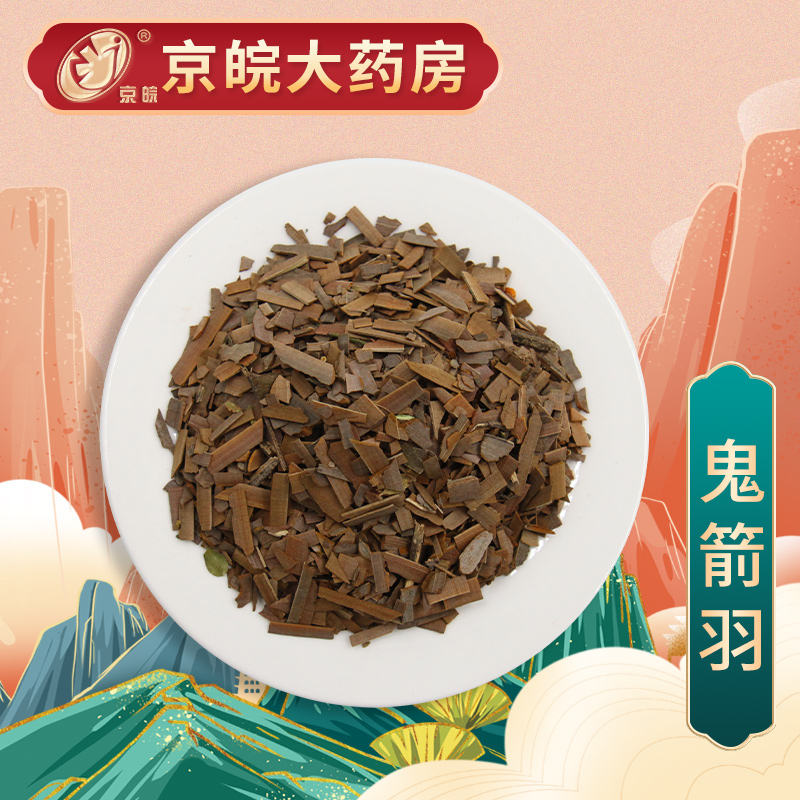 京皖 鬼箭羽 中药饮片 按方抓药 10g