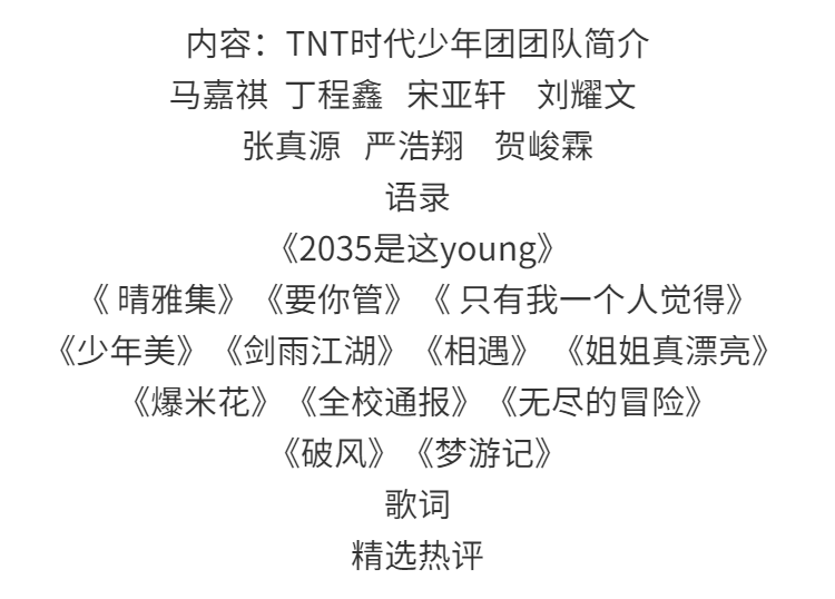 tnt时代少年团歌曲歌词,tnt时代少年团 tnt时代少年团语录字帖奶酪陷阱体歌词本周边情书翩翩体正楷行书温妤