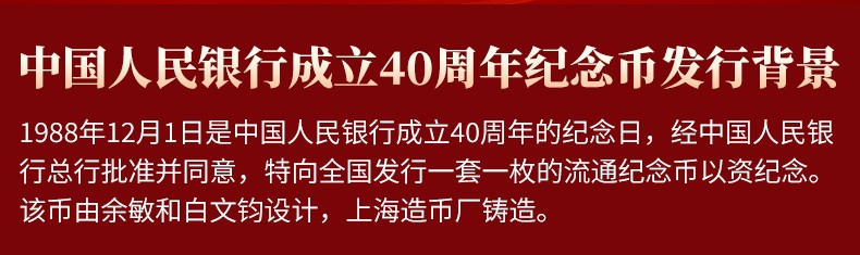 3，1988年人民銀行成立40周年建行40周年紀唸幣幣王收藏真品硬幣 40周年紀唸幣（美品）