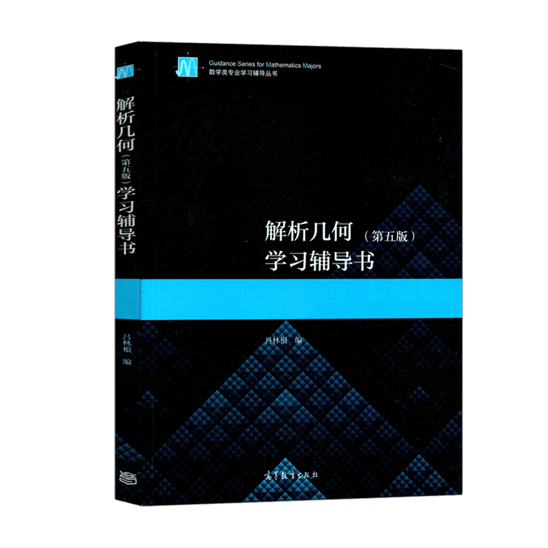 包邮 解析几何 吕林根 第五版 第5版 教材 学习辅导书 高等教育出版社