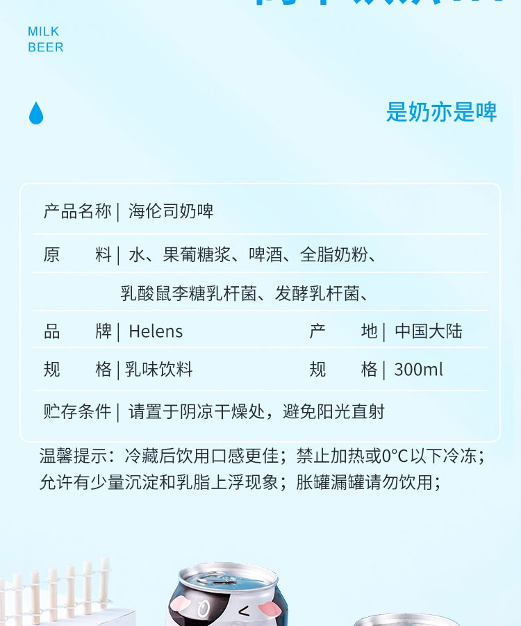 helens海伦司奶啤牛奶啤酒饮料300ml2罐装乳酸菌酸奶网红饮品奶啤2罐