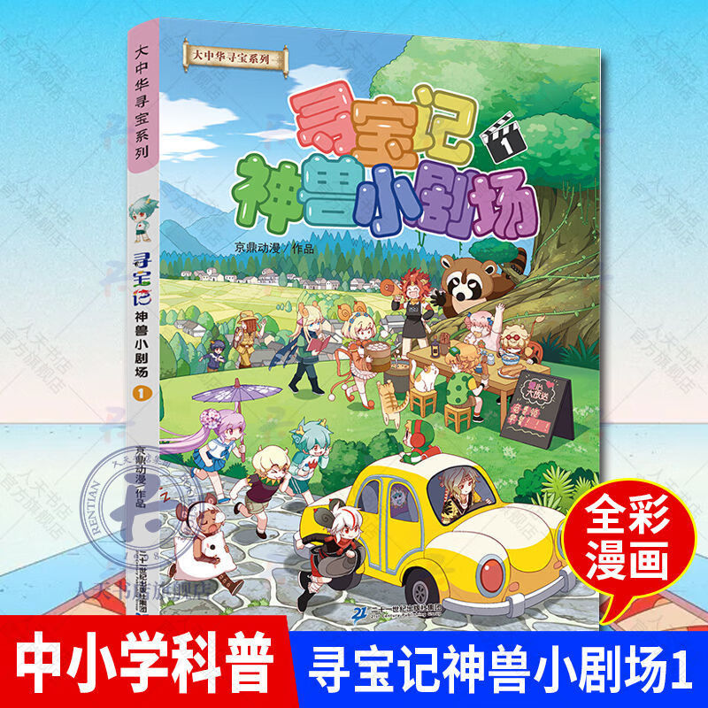 寻宝记神兽小剧场12黑龙江寻宝记710岁儿童科普百科书籍9月25日发完