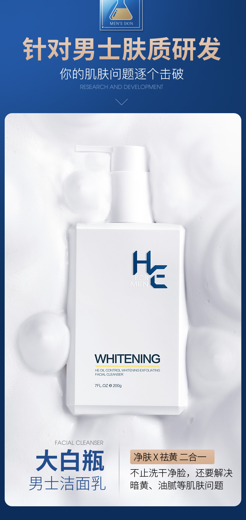 赫恩（H&E） 男士美白洗面奶控油去角质洁面乳保湿补水深层清洁套装 美白200g+美白霜50g
