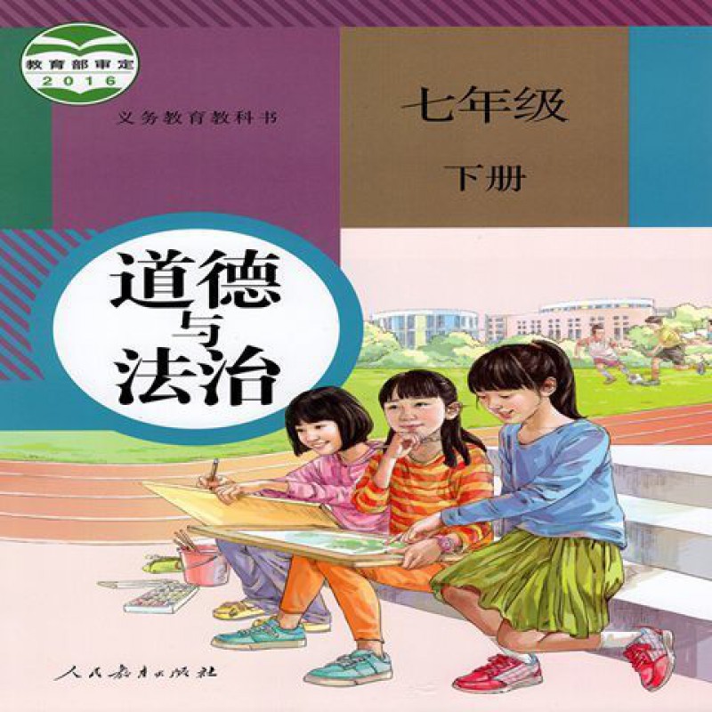 初中道德与法治七年级上下册全套6本政治书人民教育出版社 道德与法治