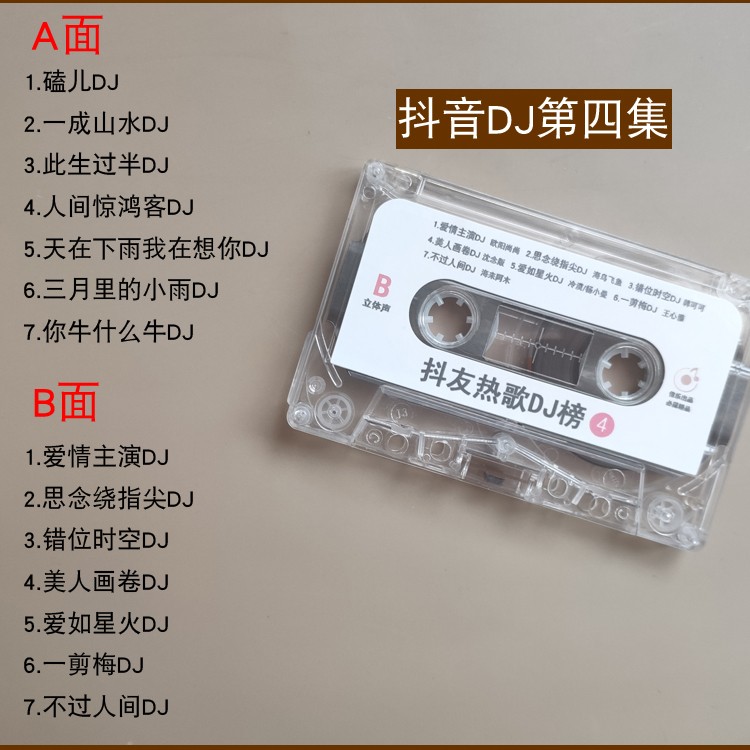 网络抖音dj热歌车载磁带经典老歌音乐老式卡带怀旧歌曲8090后回忆 3盘