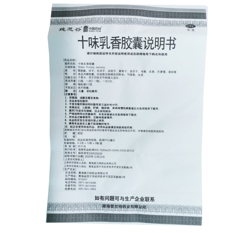 十味乳香胶囊 12粒*3板 36粒 干黄水 痛风 四肢关节肿痛 湿疹 【1盒装