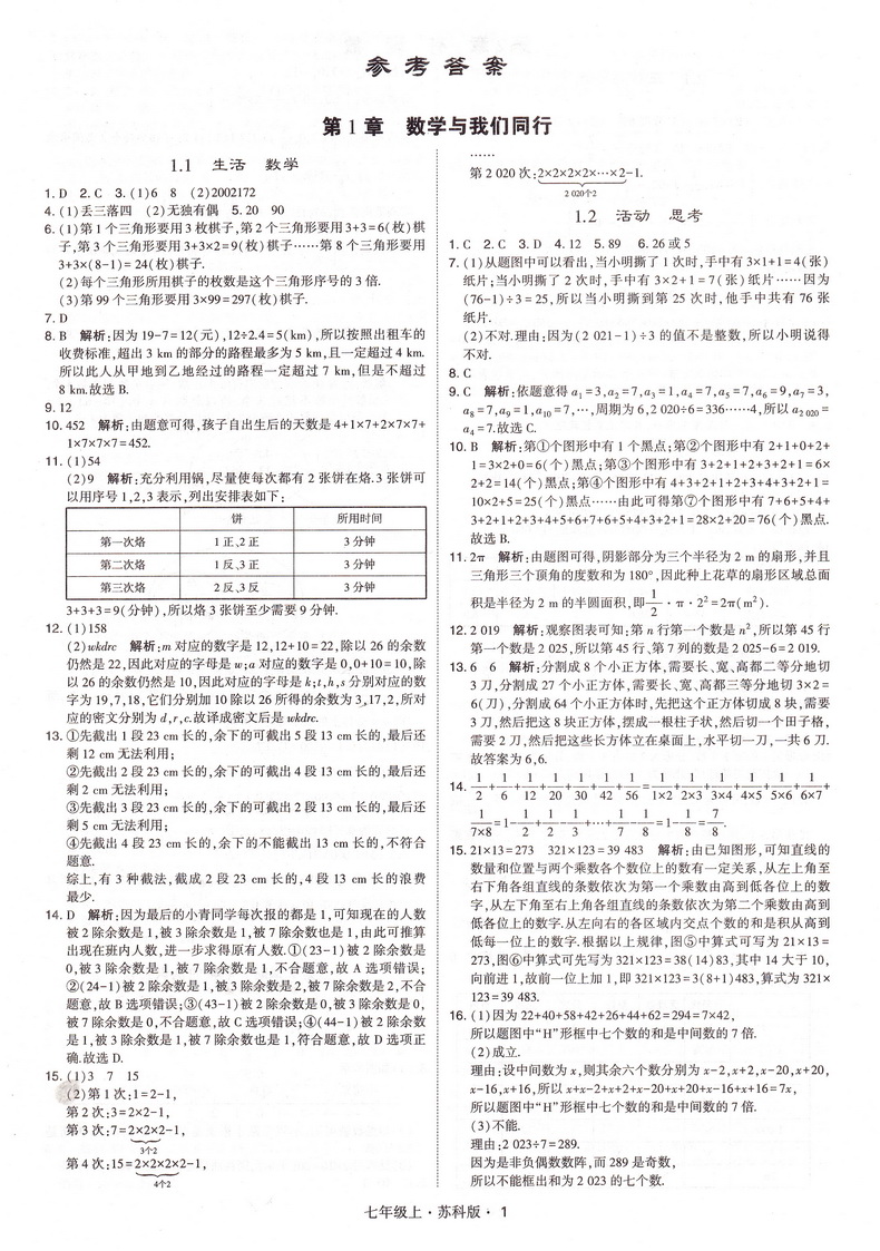 现货2022新版学霸题中题数学七年级上册苏科版初一7年级上学期sk苏教