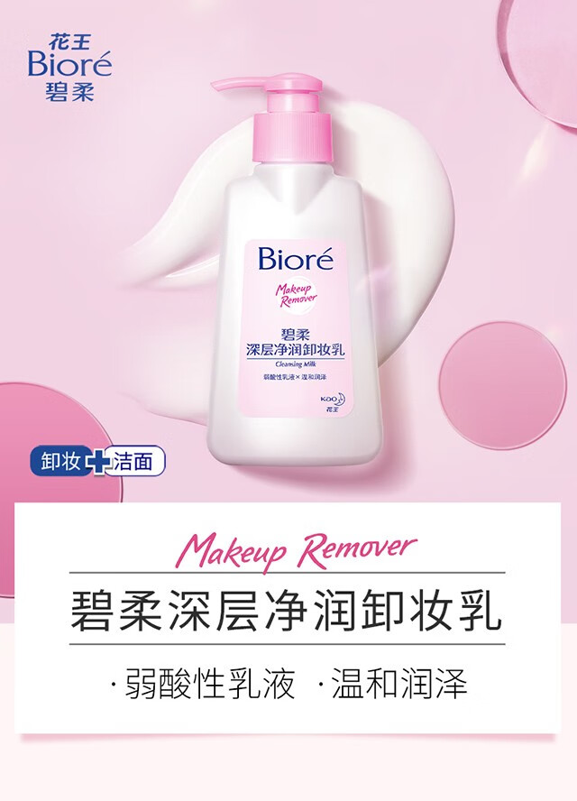 碧柔（Biore） 卸妆清洁套装脸部卸妆保湿温和清洁敏感肌清爽不刺激 卸妆乳150ml*3