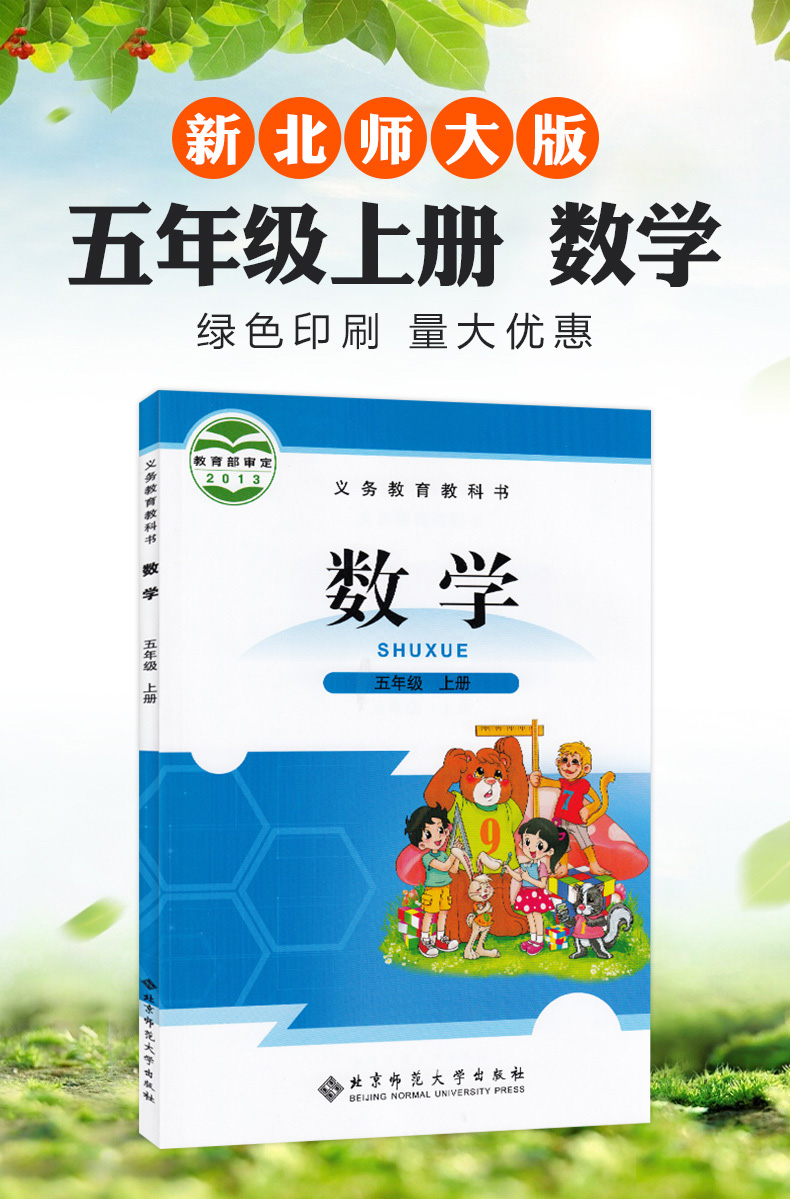 2022新版小学5五年级上册数学书北师大版教材教科书北京师范大学出版