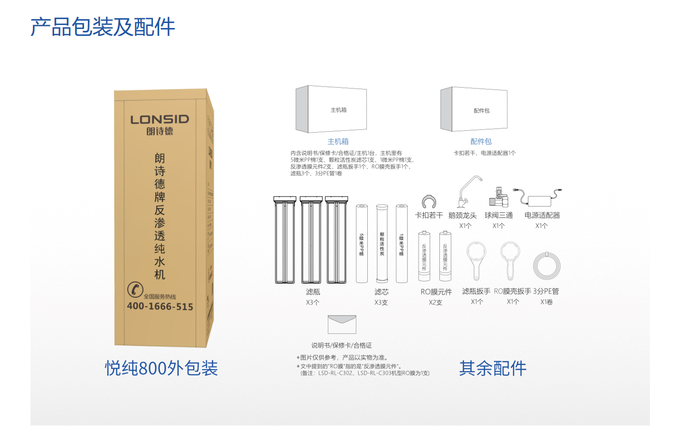 朗诗德lonsid悦纯系列商用纯水机悦纯800lsdrl304标准版