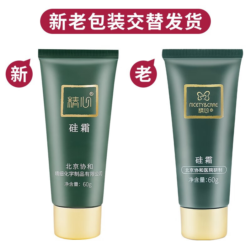 精心北京协和医院研制精心硅霜硅E乳60g200g滋润保湿 精心硅霜60g