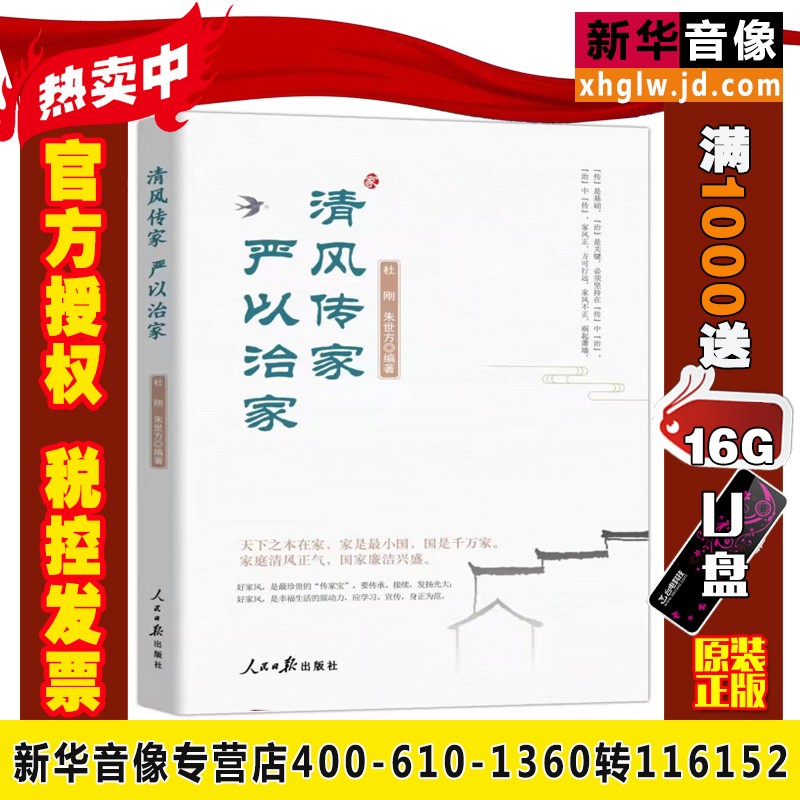 清风传家严以治家 弘扬好家风当好廉内助(2册)人民日报出版社