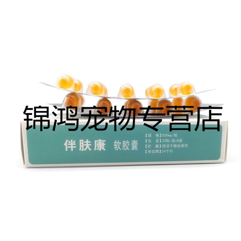 伴肤康软胶囊炎康必须脂肪酸宠物掉毛皮屑螨虫真菌过敏性皮炎伴肤康五