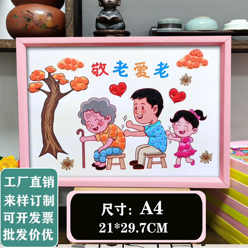 栩傲宏重阳节尊敬老爱老幼儿园纽扣画手工diy材料包小学生作业粘贴