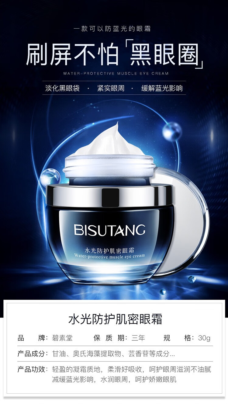碧素堂（BISUTANG） 肌底精华防护肌密眼霜淡眼护肤品小蓝瓶 肌密眼霜2瓶（活动：下单发3瓶）