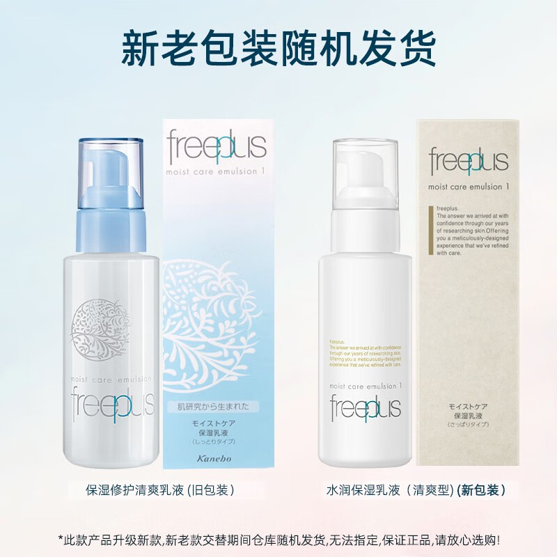 芙丽芳丝（Freeplus）乳液保湿修护清爽柔润100ml补水保湿敏感肌 【柔润型】适合中性及干性肤质